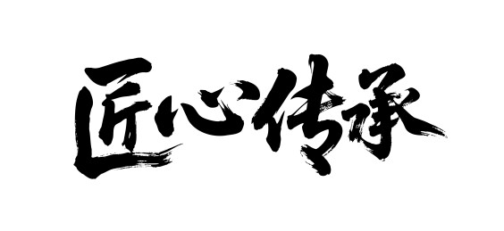 匠心传承矢量书法手写毛笔字