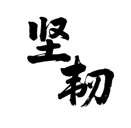 坚韧矢量书法手写毛笔字