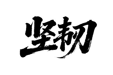 坚韧矢量书法手写毛笔字