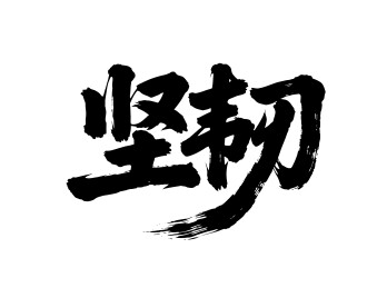 坚韧矢量书法手写毛笔字