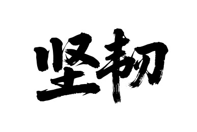 坚韧矢量书法手写毛笔字