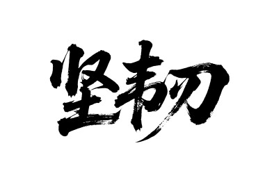 坚韧矢量书法手写毛笔字