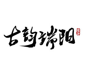 古韵端阳端午节书法毛笔字标题