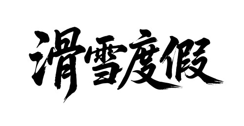 滑雪度假矢量书法手写毛笔字
