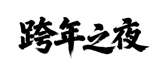 跨年之夜矢量书法手写毛笔字