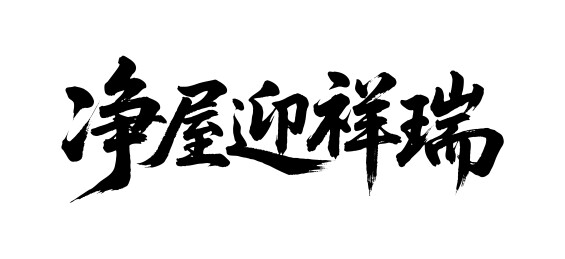 净屋迎祥瑞矢量书法手写毛笔字