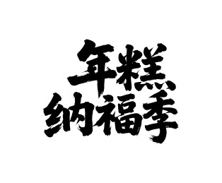 年糕纳福季矢量书法手写毛笔字