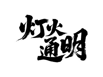 灯火通明矢量书法手写毛笔字