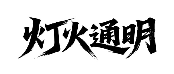 灯火通明矢量书法手写毛笔字