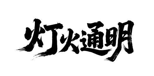 灯火通明矢量书法手写毛笔字