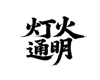 灯火通明矢量书法手写毛笔字