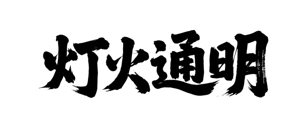 灯火通明矢量书法手写毛笔字