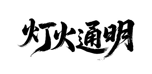 灯火通明矢量书法手写毛笔字