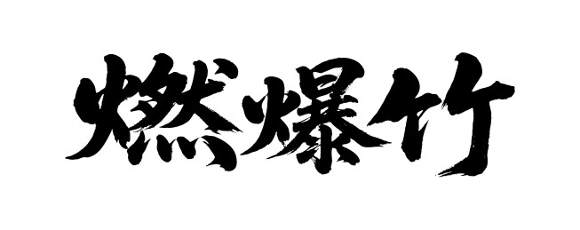 燃爆竹矢量书法手写毛笔字