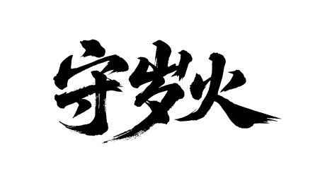 守岁火矢量书法手写毛笔字