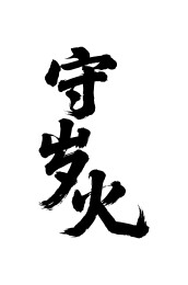 守岁火矢量书法手写毛笔字