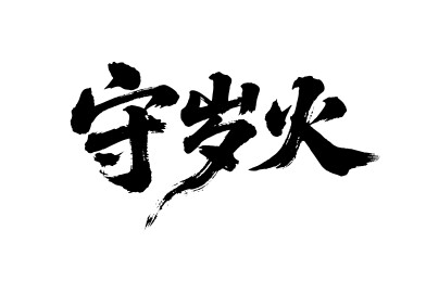 守岁火矢量书法手写毛笔字