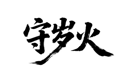 守岁火矢量书法手写毛笔字