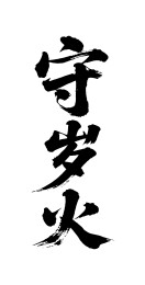 守岁火矢量书法手写毛笔字