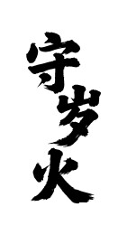 守岁火矢量书法手写毛笔字