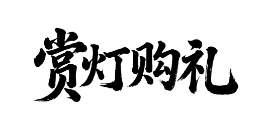 赏灯购礼矢量书法手写毛笔字