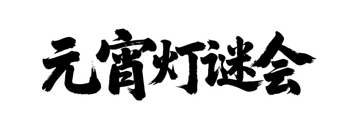 元宵灯谜会矢量书法手写毛笔字