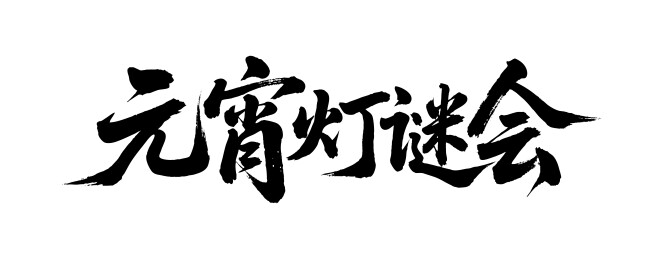 元宵灯谜会矢量书法手写毛笔字