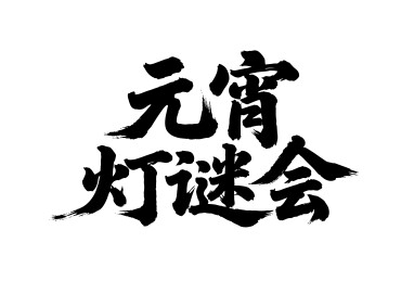 元宵灯谜会矢量书法手写毛笔字