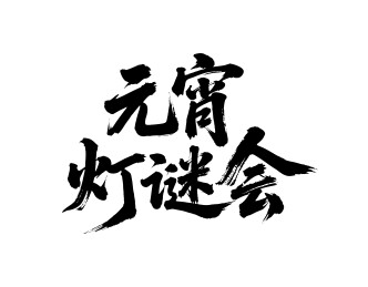 元宵灯谜会矢量书法手写毛笔字