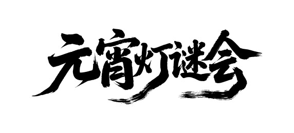 元宵灯谜会矢量书法手写毛笔字