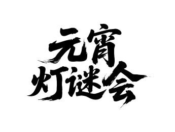 元宵灯谜会矢量书法手写毛笔字