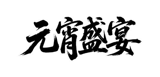 元宵盛宴矢量书法手写毛笔字