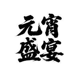 元宵盛宴矢量书法手写毛笔字