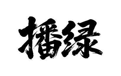 播绿矢量书法手写毛笔字