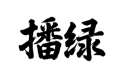 播绿矢量书法手写毛笔字