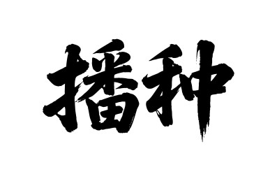 播种矢量书法手写毛笔字