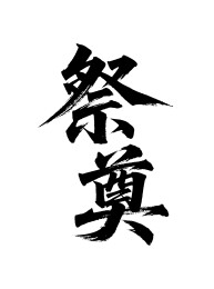 祭奠矢量书法手写毛笔字