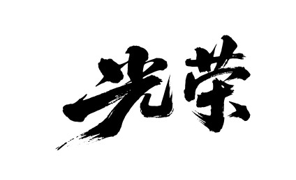 光荣矢量书法手写毛笔字