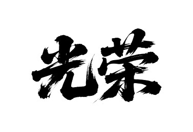 光荣矢量书法手写毛笔字