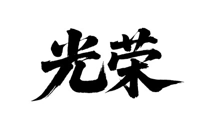 光荣矢量书法手写毛笔字