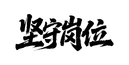 坚守岗位矢量书法手写毛笔字