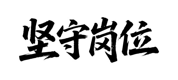 坚守岗位矢量书法手写毛笔字
