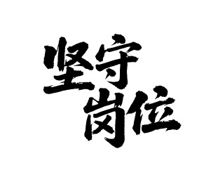 坚守岗位矢量书法手写毛笔字