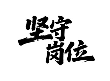 坚守岗位矢量书法手写毛笔字