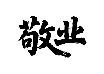 敬业矢量书法手写毛笔字