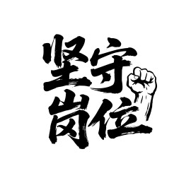 坚守岗位矢量书法手写毛笔字