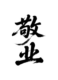 敬业矢量书法手写毛笔字