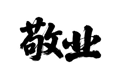 敬业矢量书法手写毛笔字
