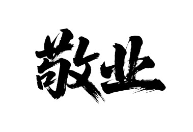 敬业矢量书法手写毛笔字