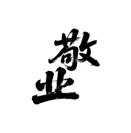 敬业矢量书法手写毛笔字